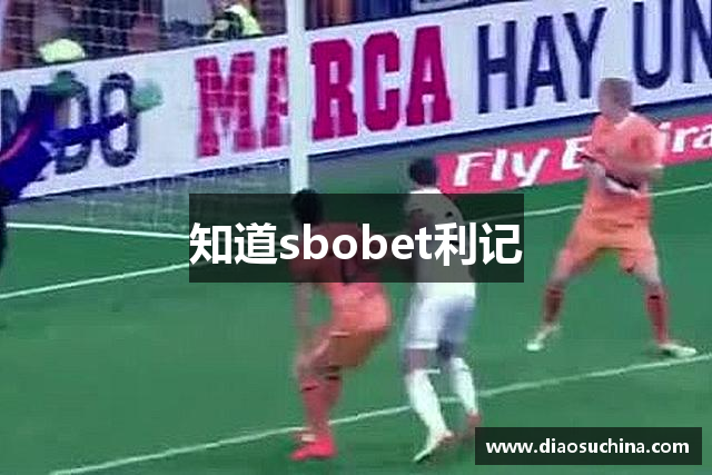 知道sbobet利记